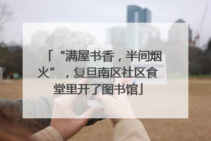 “满屋书香，半间烟火”，复旦南区社区食堂里开了图书馆