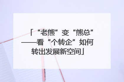 “老熊”变“熊总”——看“个转企”如何转出发展新空间