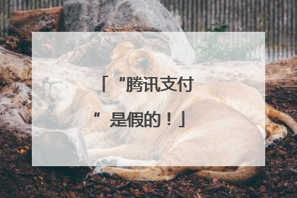 “腾讯支付”是假的！