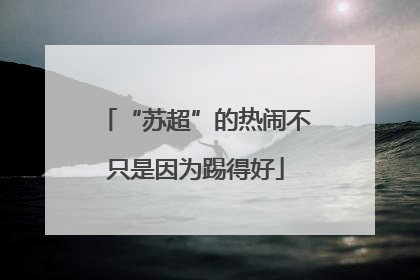 “苏超”的热闹不只是因为踢得好