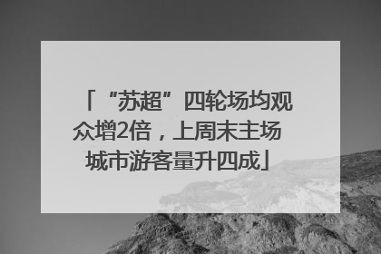 “苏超”四轮场均观众增2倍，上周末主场城市游客量升四成