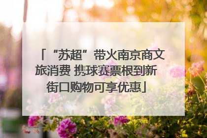 “苏超”带火南京商文旅消费 携球赛票根到新街口购物可享优惠