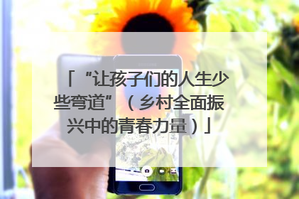 “让孩子们的人生少些弯道”（乡村全面振兴中的青春力量）