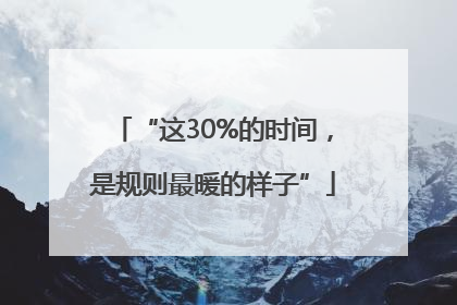 “这30%的时间，是规则最暖的样子”
