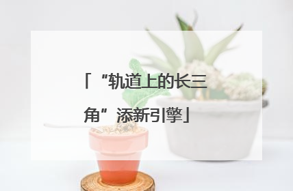 “轨道上的长三角”添新引擎