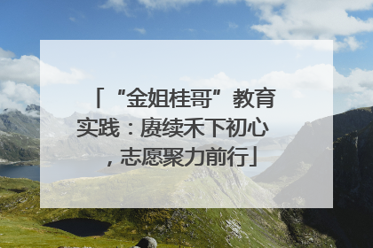 “金姐桂哥”教育实践：赓续禾下初心，志愿聚力前行