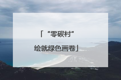 “零碳村” 绘就绿色画卷