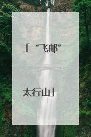“飞邮”太行山