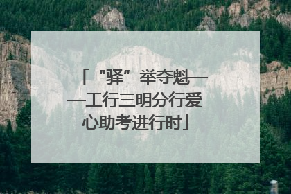 “驿”举夺魁——工行三明分行爱心助考进行时