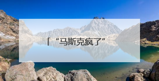 “马斯克疯了” 特朗普威胁终止对其政府补贴及合同