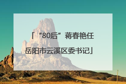 “80后”蒋春艳任岳阳市云溪区委书记
