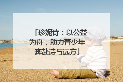珍妮诗：以公益为舟，助力青少年奔赴诗与远方