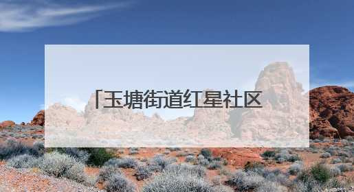 玉塘街道红星社区夏季养生讲座为老年居民健康护航