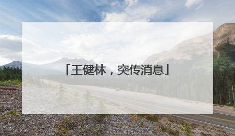王健林，突传消息