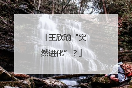 王欣瑜“突然进化”？