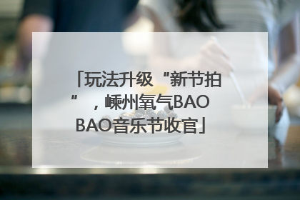 玩法升级“新节拍”，嵊州氧气BAOBAO音乐节收官