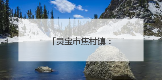 灵宝市焦村镇：粽叶飘香传孝意 志愿温情暖夕阳