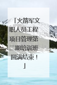 火箭军文职人员工程项目管理第二期培训班圆满结束！
