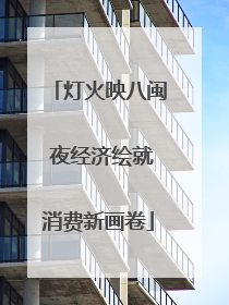 灯火映八闽 夜经济绘就消费新画卷