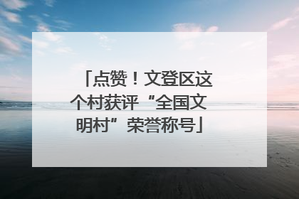 点赞！文登区这个村获评“全国文明村”荣誉称号