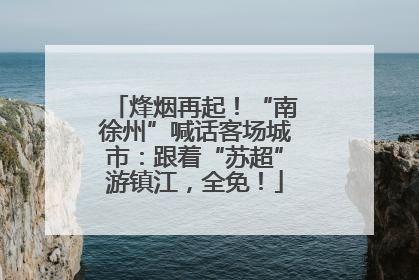 烽烟再起！“南徐州”喊话客场城市：跟着“苏超”游镇江，全免！