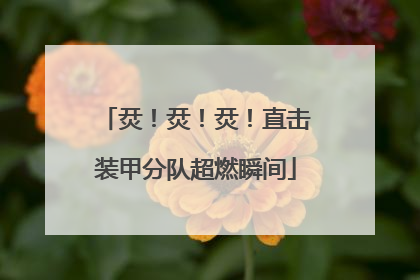 烎！烎！烎！直击装甲分队超燃瞬间