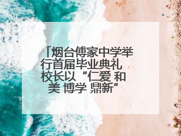 烟台傅家中学举行首届毕业典礼 校长以“仁爱 和美 博学 鼎新”校训勉励成长
