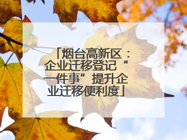 烟台高新区：企业迁移登记“一件事”提升企业迁移便利度