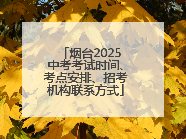 烟台2025中考考试时间、考点安排、招考机构联系方式