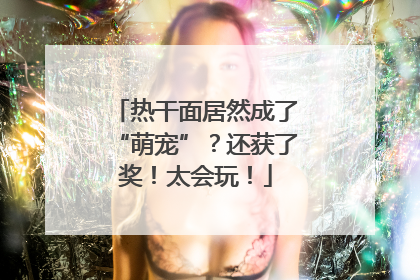 热干面居然成了“萌宠”？还获了奖！太会玩！