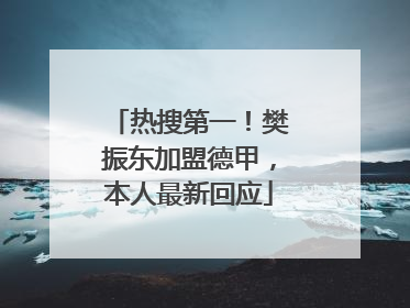 热搜第一！樊振东加盟德甲，本人最新回应