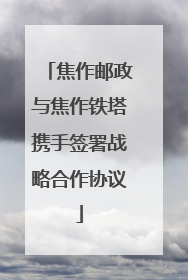 焦作邮政与焦作铁塔携手签署战略合作协议