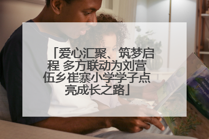 爱心汇聚、筑梦启程 多方联动为刘营伍乡崔寨小学学子点亮成长之路