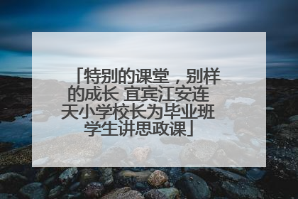 特别的课堂，别样的成长 宜宾江安连天小学校长为毕业班学生讲思政课