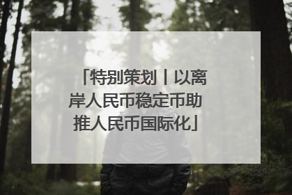 特别策划丨以离岸人民币稳定币助推人民币国际化
