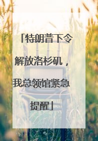 特朗普下令解放洛杉矶，我总领馆紧急提醒