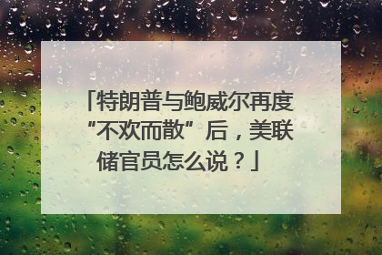 特朗普与鲍威尔再度“不欢而散”后，美联储官员怎么说？