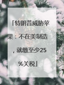 特朗普威胁苹果：不在美制造，就缴至少25%关税