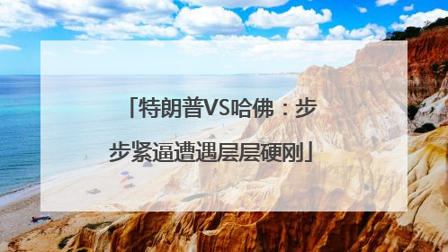 特朗普VS哈佛：步步紧逼遭遇层层硬刚