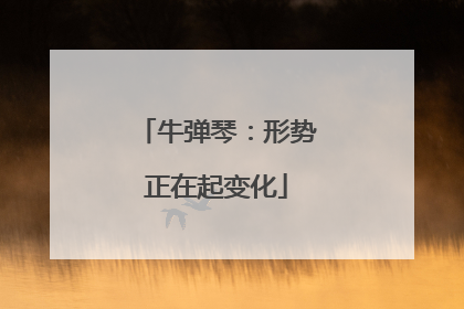 牛弹琴：形势正在起变化