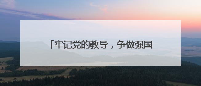 牢记党的教导，争做强国少年 宜宾筠连镇舟中心校举行新队员入队仪式