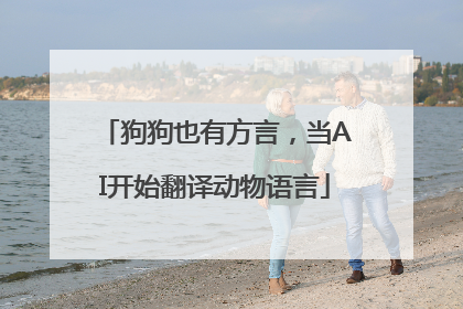 狗狗也有方言，当AI开始翻译动物语言