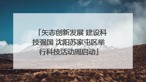 矢志创新发展 建设科技强国 沈阳苏家屯区举行科技活动周启动