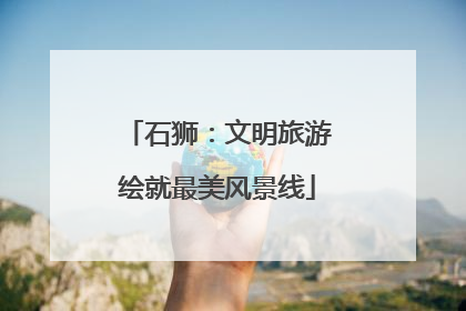 石狮：文明旅游绘就最美风景线