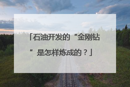 石油开发的“金刚钻”是怎样炼成的？