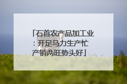 石首农产品加工业：开足马力生产忙 产销两旺势头好