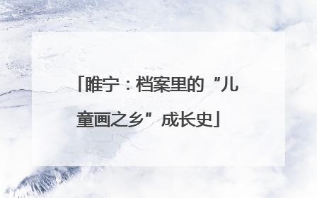 睢宁：档案里的“儿童画之乡”成长史