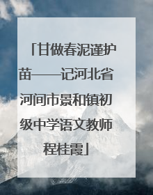 甘做春泥谨护苗——记河北省河间市景和镇初级中学语文教师程桂霞