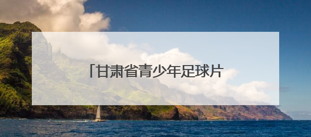 甘肃省青少年足球片区联赛在武威开赛