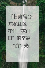 甘肃高台东苑社区：守住“家门口”的幸福“食”光